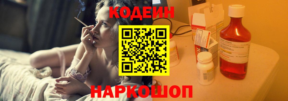 Кодеин Purple Drank Елизово